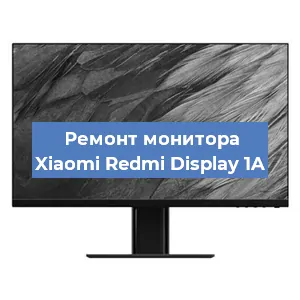 Замена экрана на мониторе Xiaomi Redmi Display 1A в Екатеринбурге